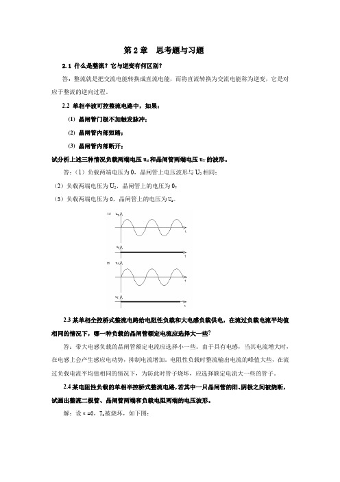 《电力电子技术》习题解答(高职高专第5版) 第2章习题答案