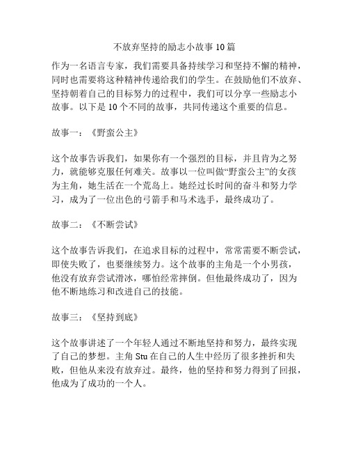 不放弃坚持的励志小故事10篇