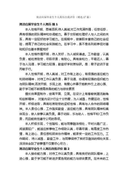 简洁应届毕业生个人简历自我评价（精选17篇）