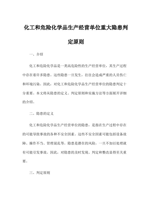 化工和危险化学品生产经营单位重大隐患判定原则