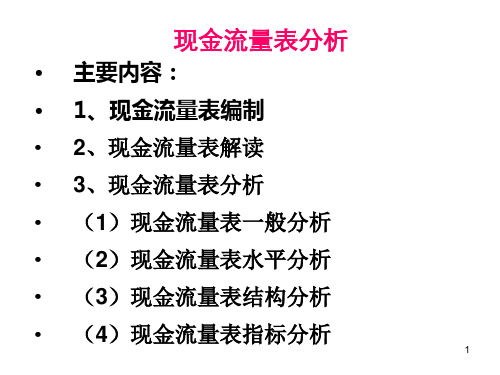 现金流量表分析ppt课件