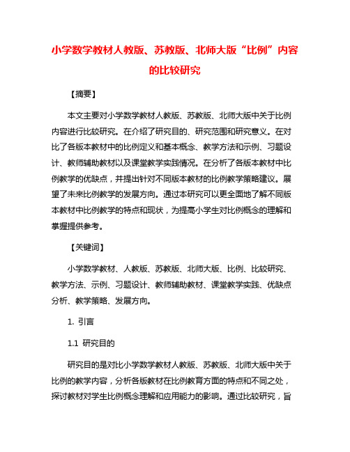 小学数学教材人教版、苏教版、北师大版“比例”内容的比较研究