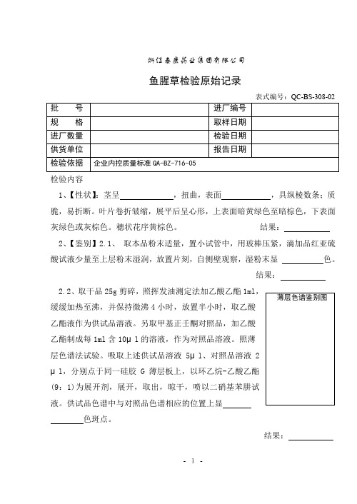 鱼腥草检验原始记录干