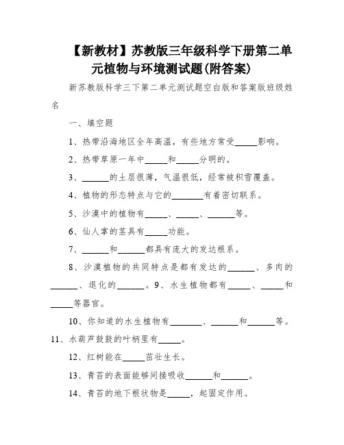 【新教材】苏教版三年级科学下册第二单元植物与环境测试题(附答案)