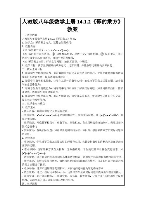 人教版八年级数学上册14.1.2《幂的乘方》教案