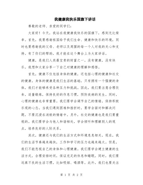 我健康我快乐国旗下讲话