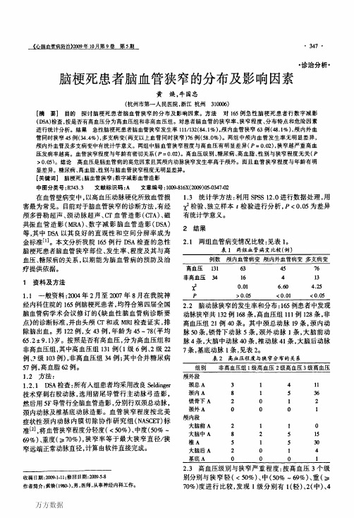 脑梗死患者脑血管狭窄的分布及影响因素