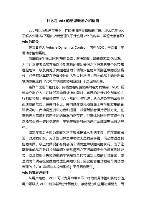 什么是vdc的意思概念介绍优势