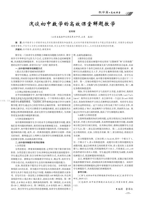 浅谈初中数学的高效课堂解题教学