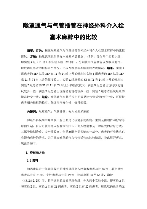 喉罩通气与气管插管在神经外科介入栓塞术麻醉中的比较