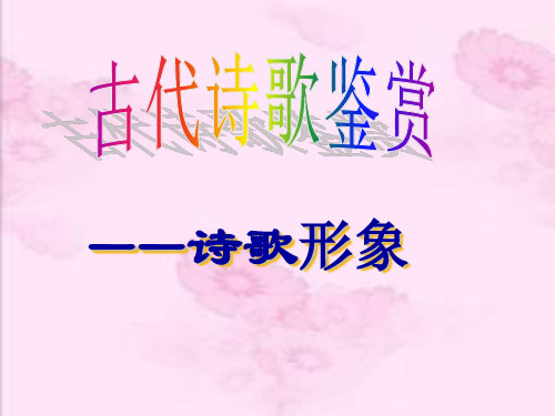 上课:2018届:诗歌鉴赏-人物形象