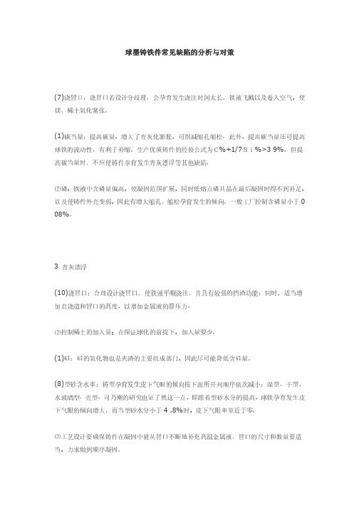 球墨铸铁件常见缺陷的分析与对策