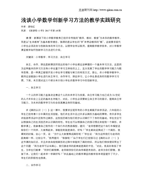 浅谈小学数学创新学习方法的教学实践研究