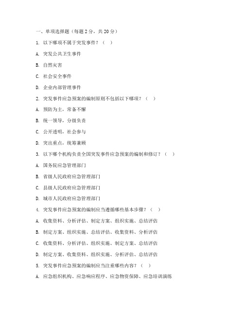 突发事件应急预案考试题