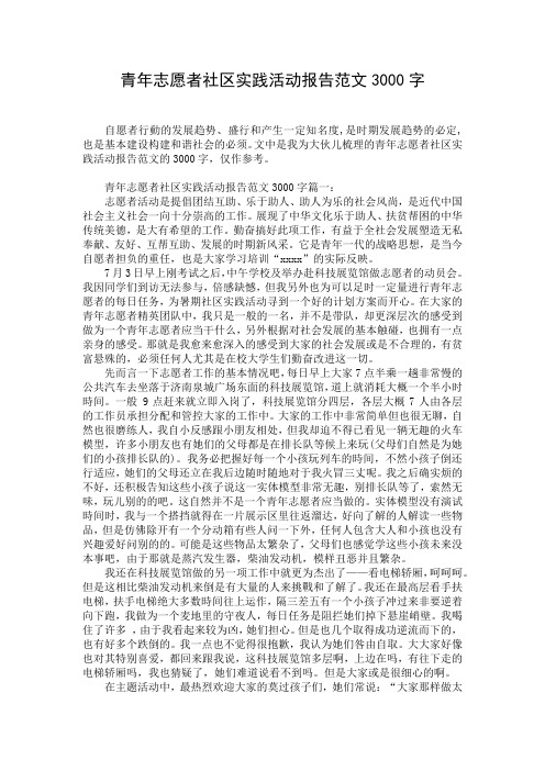 青年志愿者社区实践活动报告范文3000字