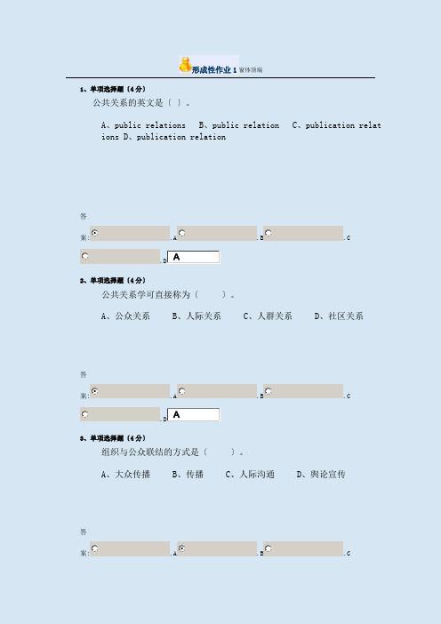 2015春季-公共关系学形成性作业1-4