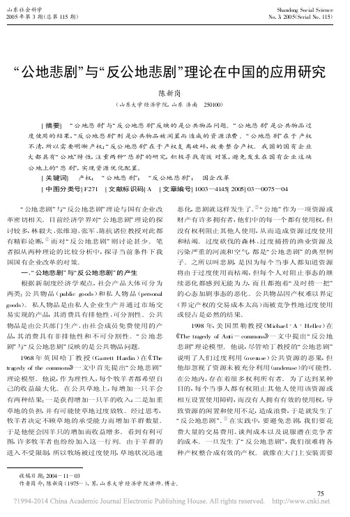 _公地悲剧_与_反公地悲剧_理论在中国的应用研究_陈新岗