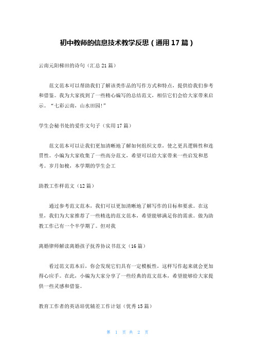 初中教师的信息技术教学反思(通用17篇)