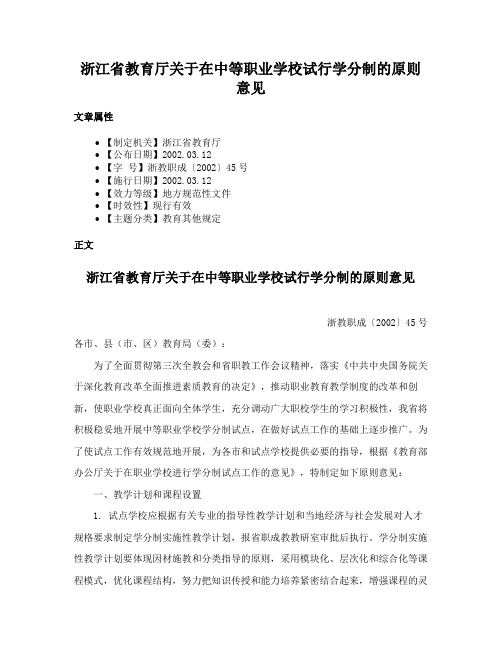 浙江省教育厅关于在中等职业学校试行学分制的原则意见