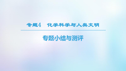 _高中化学专题4化学科学与人类文明专题小结与测评课件苏教版必修209132107