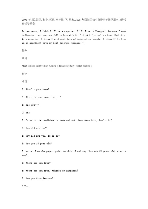 2008年瓯海区初中英语八年级下期末口语考查试卷样卷