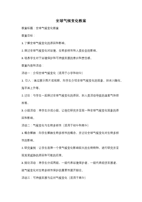 全球气候变化教案