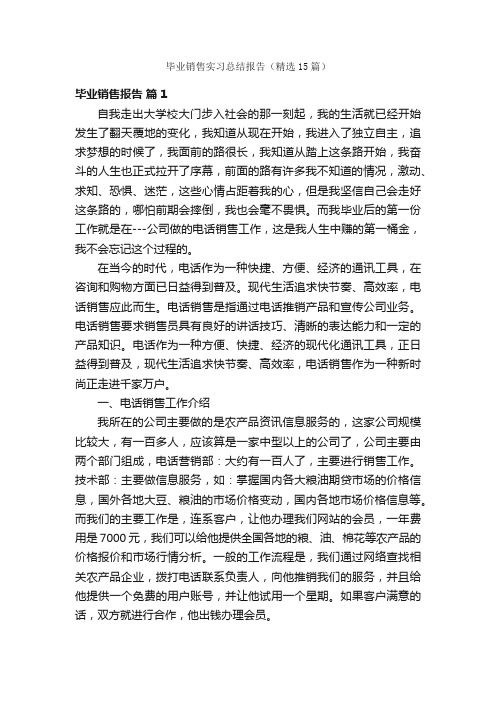 毕业销售实习总结报告（精选15篇）