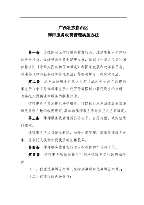 广西壮族自治区律师服务收费管理实施办法