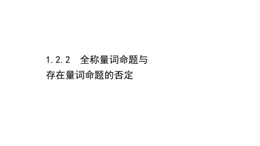 新教材人教B版必修第一册  1.2.2全称量词命题与存在量词命题的否定 课件(33张)