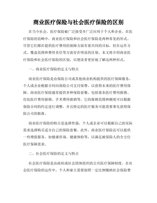 商业医疗保险与社会医疗保险的区别