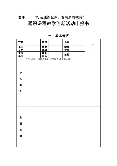 “打造通识金课,发展素质教育”通识课程教学创新活动申报书