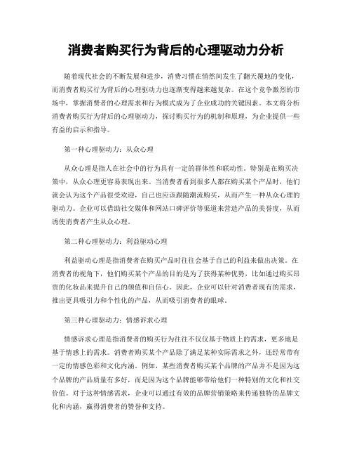 消费者购买行为背后的心理驱动力分析