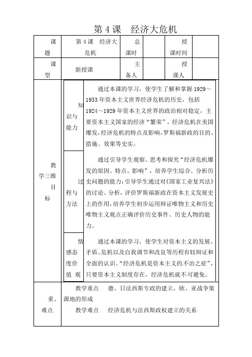 人教版初中历史九年级下册《4 经济大危机》word教案 (7)