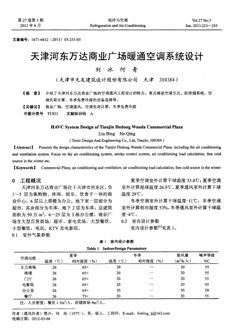 天津河东万达商业广场暖通空调系统设计