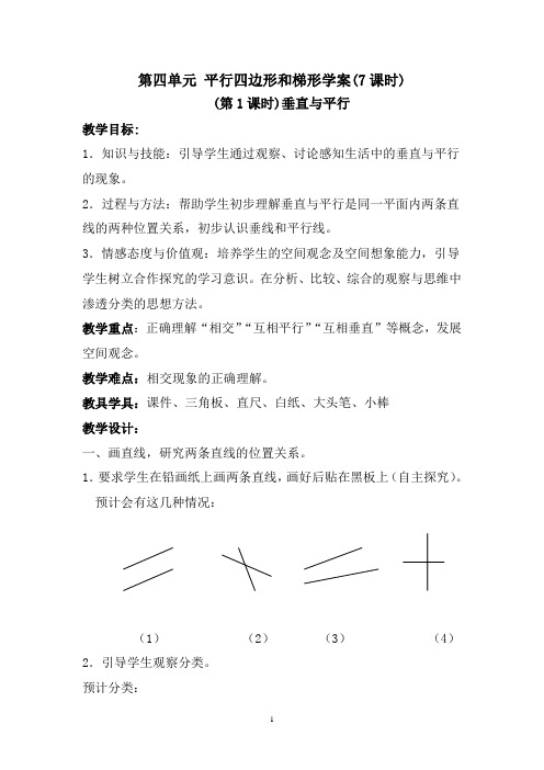 人教版四年级数学平行四边形和梯形学案