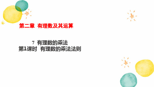 七年级数学北师大版(上册)2.7有理数的乘法法则课件