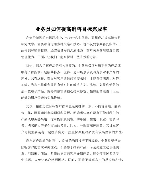 业务员如何提高销售目标完成率