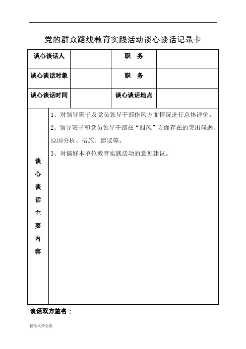 谈心谈话记录卡