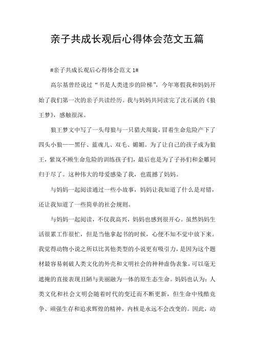 亲子共成长观后心得体会范文五篇