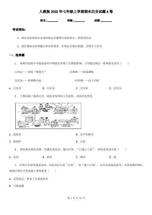 人教版2020年七年级上学期期末历史试题A卷(练习)