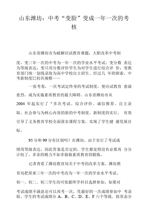 山东潍坊:中考“变脸”变成一年一次的考核.doc