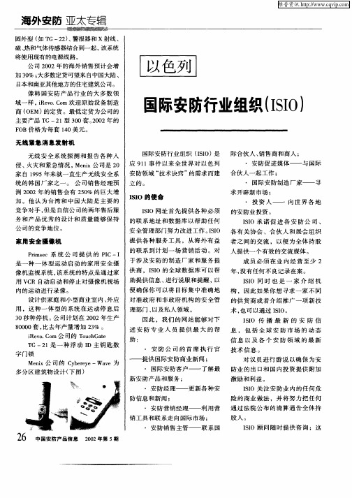 以色列国际安防行业组织(ISIO)