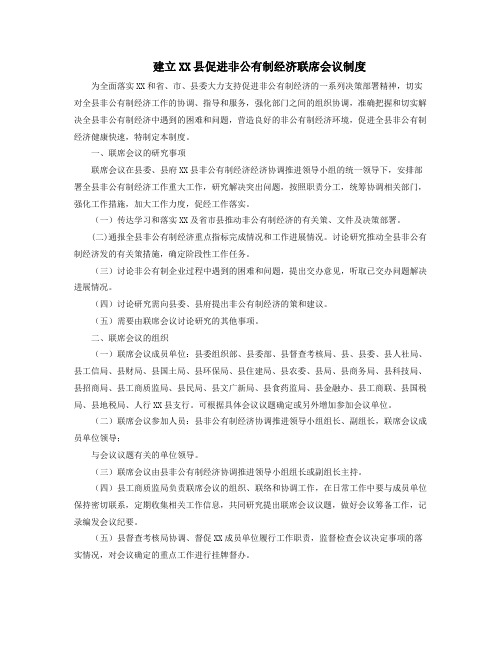 XX建立XX县促进非公有制经济发展联席会议制度XX