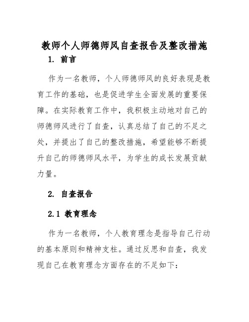 教师个人师德师风自查报告及整改措施