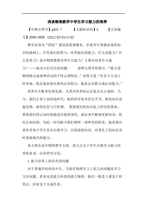 物理教学中学生学习能力培养论文