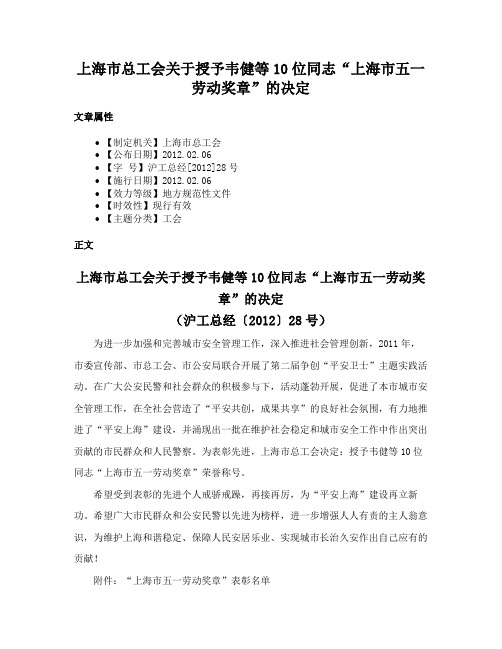 上海市总工会关于授予韦健等10位同志“上海市五一劳动奖章”的决定