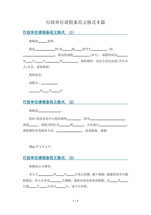 行政单位请假条范文格式9篇