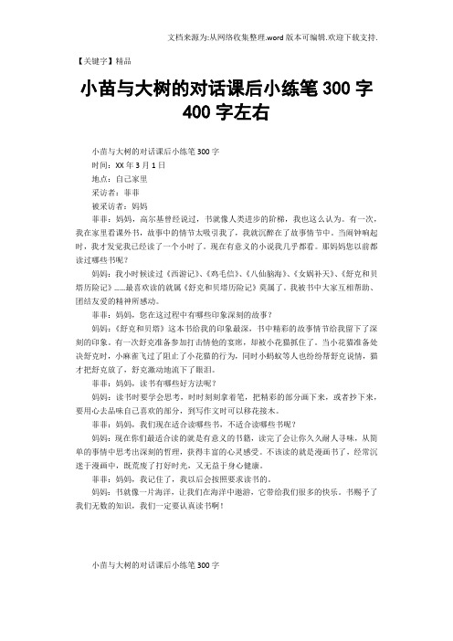 【精品】小苗与大树的对话课后小练笔300字400字左右