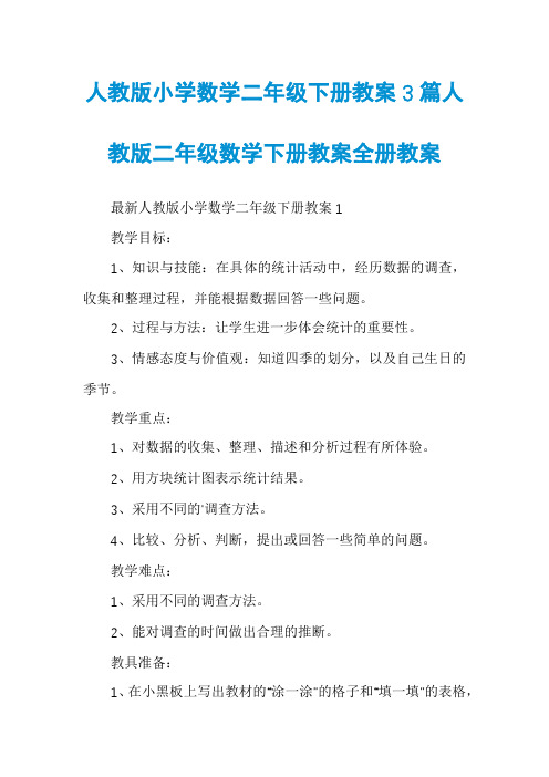 人教版小学数学二年级下册教案3篇人教版二年级数学下册教案全册教案