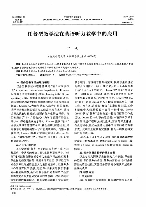 任务型教学法在英语听力教学中的应用